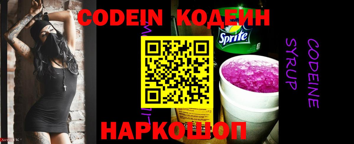 Кодеин Purple Drank Новый Уренгой